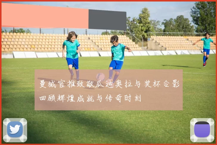 曼城官推致敬瓜迪奥拉与奖杯合影回顾辉煌成就与传奇时刻
