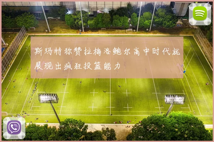 斯玛特称赞拉梅洛鲍尔高中时代就展现出疯狂投篮能力